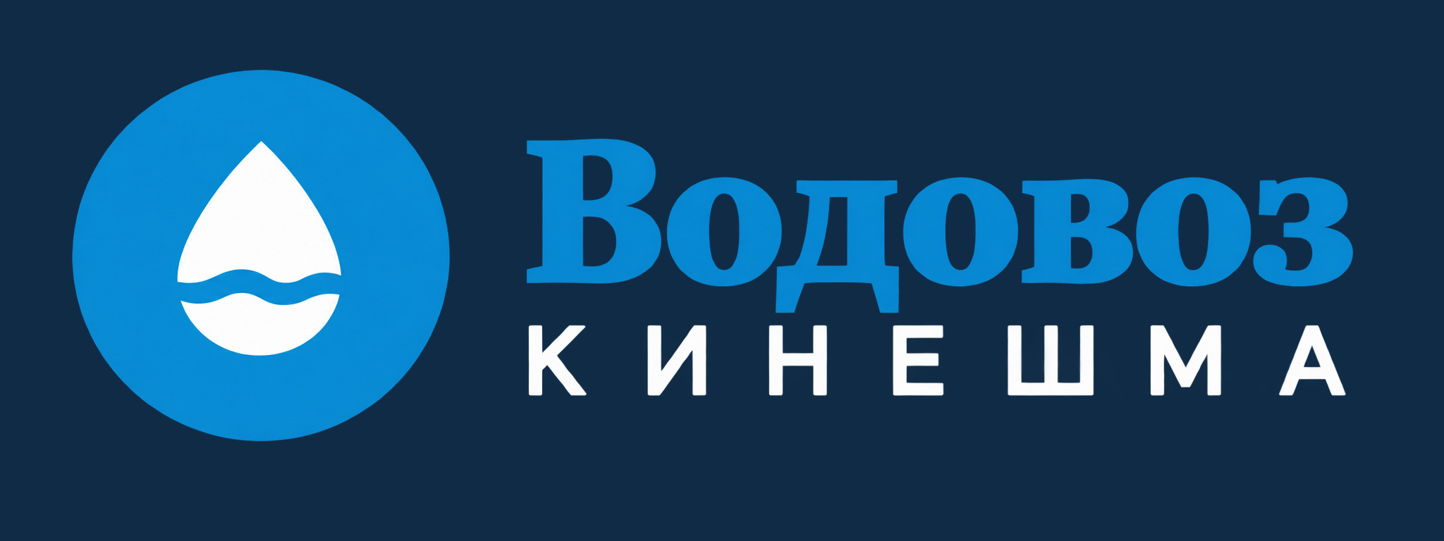 Водовоз — Кинешма